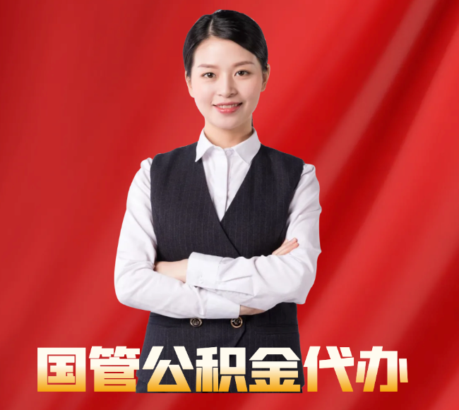 胶州找公积金代办公司注意事项